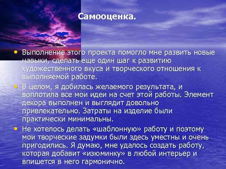 Самооценка. • Выполнение этого проекта помогло мне развить новые • • навыки, сделать еще