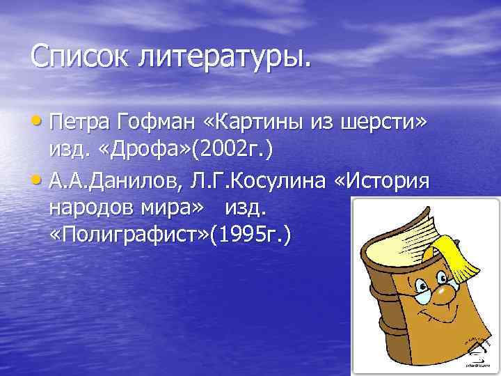 Список литературы. • Петра Гофман «Картины из шерсти» изд. «Дрофа» (2002 г. ) •