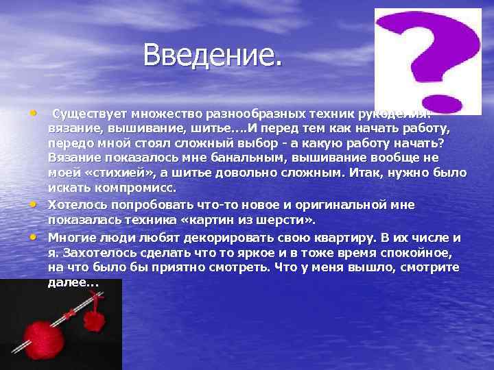 Введение. • Существует множество разнообразных техник рукоделия: • • вязание, вышивание, шитье…. И перед