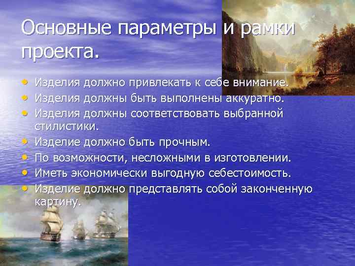 Основные параметры и рамки проекта. • • Изделия должно привлекать к себе внимание. Изделия