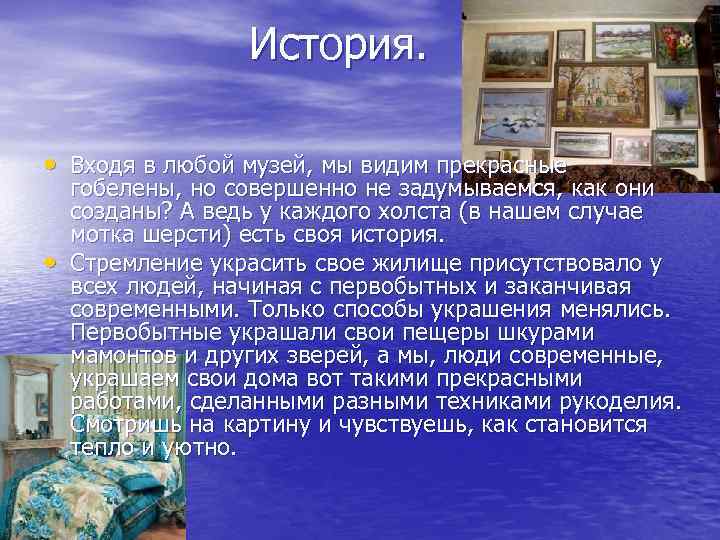 История. • Входя в любой музей, мы видим прекрасные • гобелены, но совершенно не