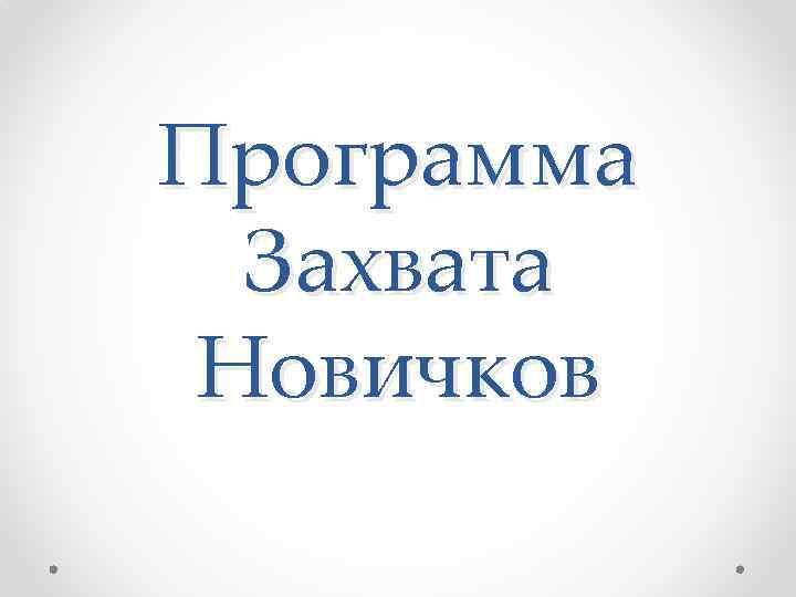 Программа Захвата Новичков 