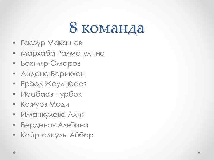 8 команда • • • Гафур Макашов Мархаба Рахматулина Бахтияр Омаров Айдана Берикхан Ербол