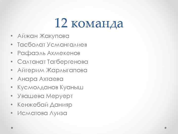 12 команда • • • Айжан Жакупова Тасболат Усмангалиев Рафаэль Ахмекенов Салтанат Тагбергенова Айгерим