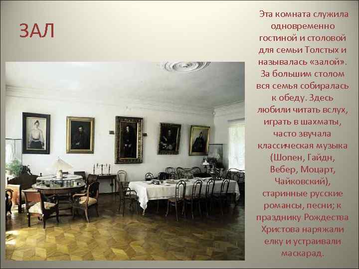 ЗАЛ Эта комната служила одновременно гостиной и столовой для семьи Толстых и называлась «залой»