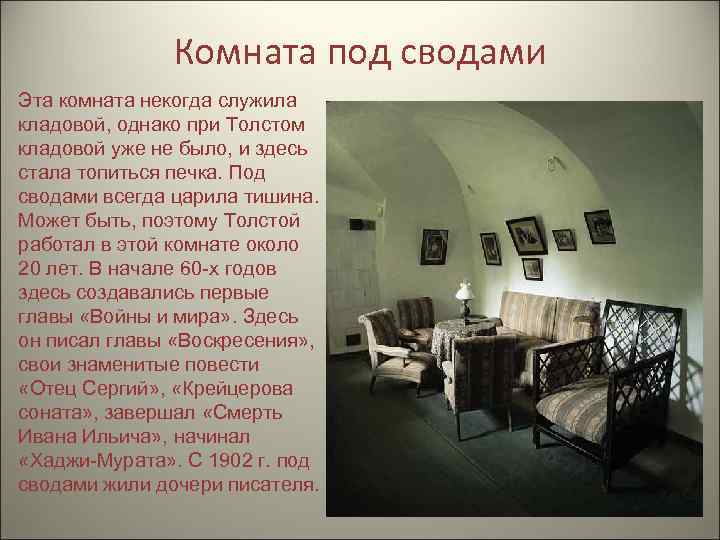 Комната под сводами Эта комната некогда служила кладовой, однако при Толстом кладовой уже не