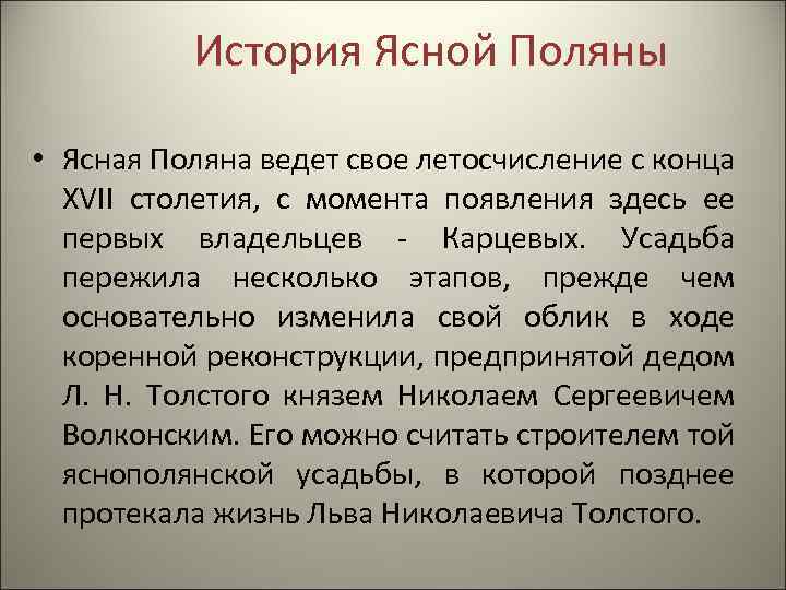  История Ясной Поляны • Ясная Поляна ведет свое летосчисление с конца XVII столетия,