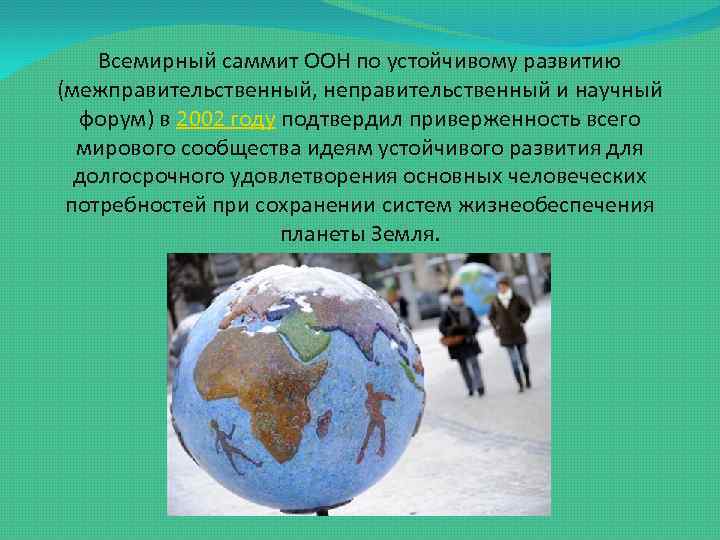 Всемирный саммит ООН по устойчивому развитию (межправительственный, неправительственный и научный форум) в 2002 году