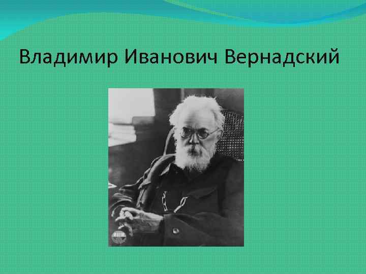 Владимир Иванович Вернадский 