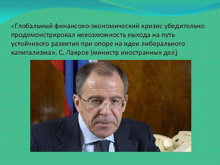  «Глобальный финансово-экономический кризис убедительно продемонстрировал невозможность выхода на путь устойчивого развития при опоре