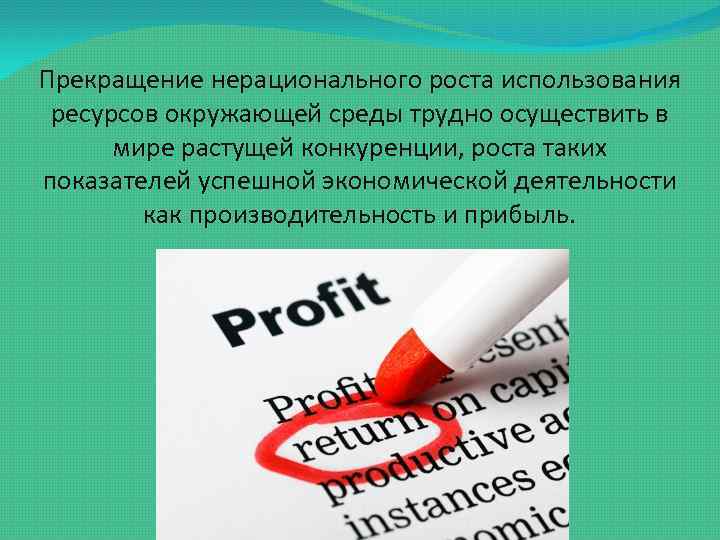 Прекращение нерационального роста использования ресурсов окружающей среды трудно осуществить в мире растущей конкуренции, роста
