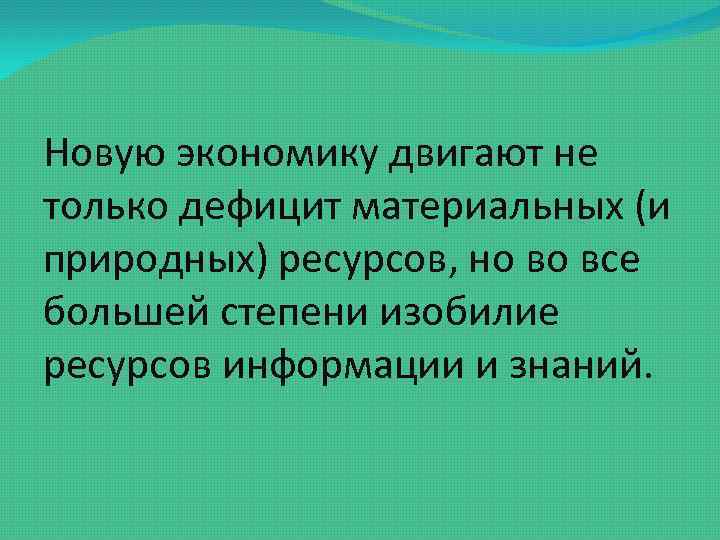 Новую экономику двигают не только дефицит материальных (и природных) ресурсов, но во все большей
