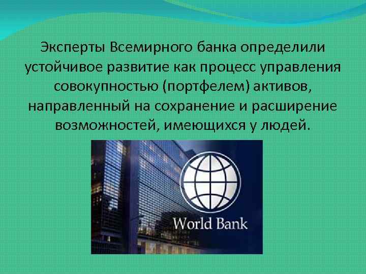 Эксперты Всемирного банка определили устойчивое развитие как процесс управления совокупностью (портфелем) активов, направленный на