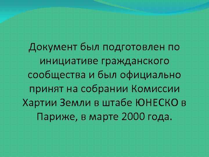 Документ был подготовлен по инициативе гражданского сообщества и был официально принят на собрании Комиссии