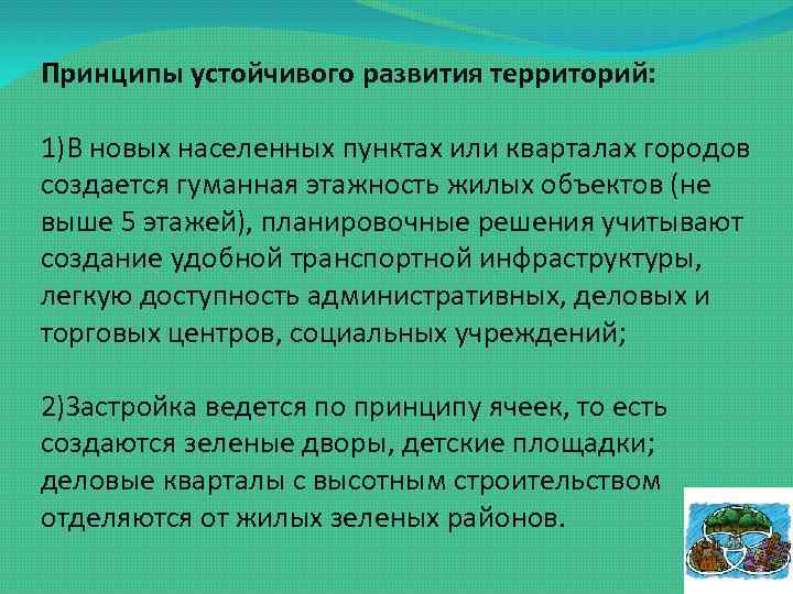 Принцип устойчивого развития территорий