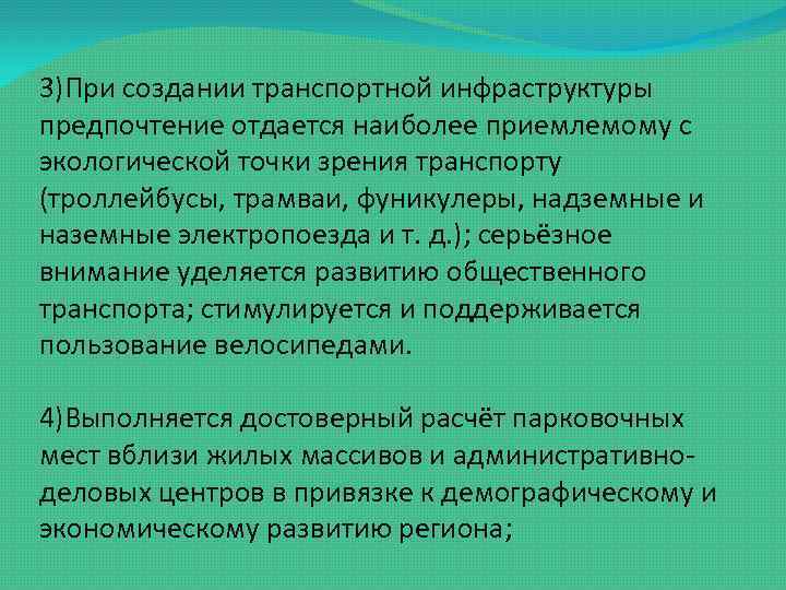 3)При создании транспортной инфраструктуры предпочтение отдается наиболее приемлемому с экологической точки зрения транспорту (троллейбусы,