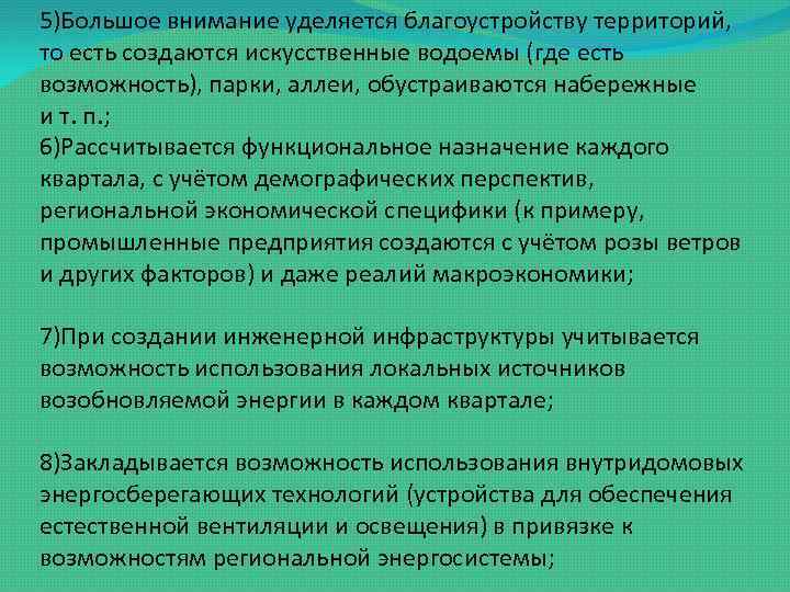 5)Большое внимание уделяется благоустройству территорий, то есть создаются искусственные водоемы (где есть возможность), парки,