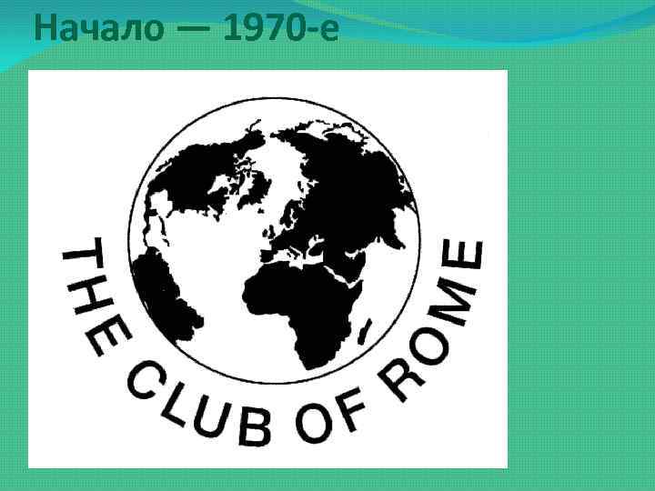 Начало — 1970 -е 