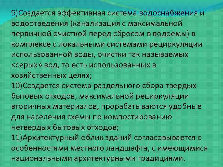 9)Создается эффективная система водоснабжения и водоотведения (канализация с максимальной первичной очисткой перед сбросом в