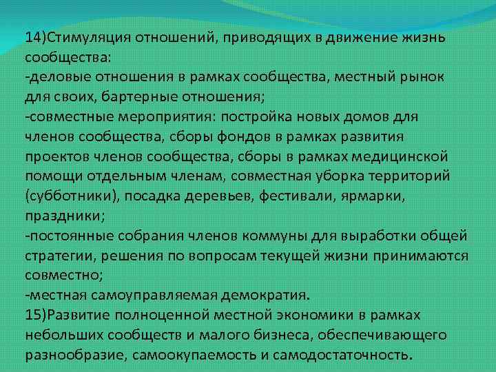 14)Стимуляция отношений, приводящих в движение жизнь сообщества: -деловые отношения в рамках сообщества, местный рынок