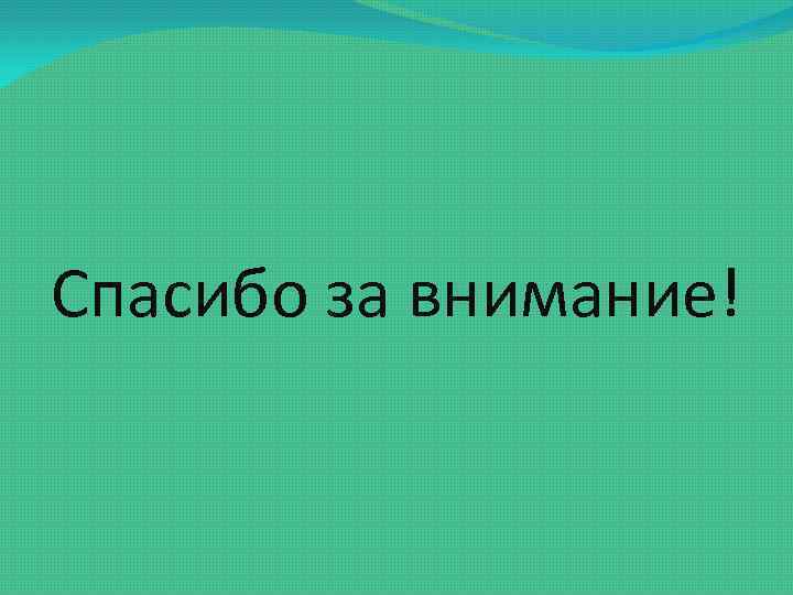 Спасибо за внимание! 