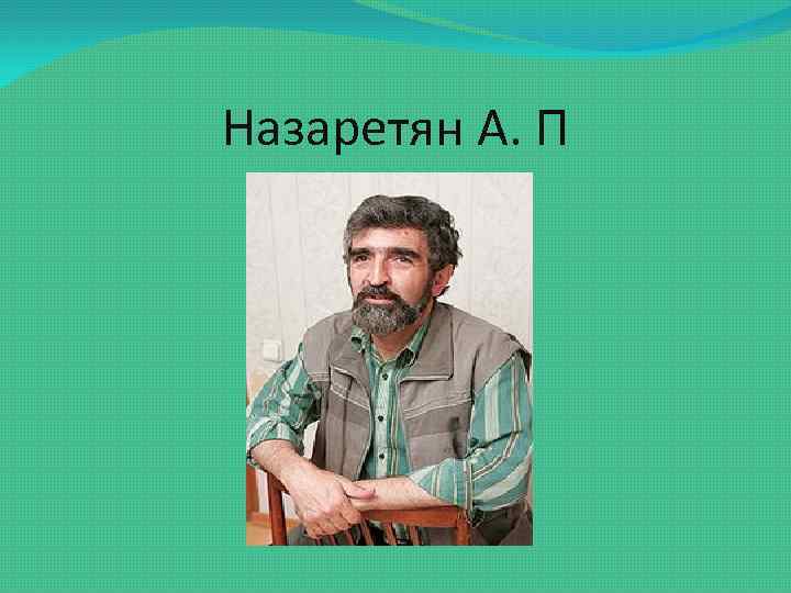 Назаретян А. П 
