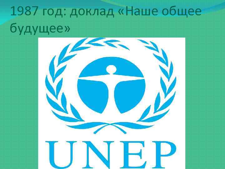 1987 год: доклад «Наше общее будущее» 