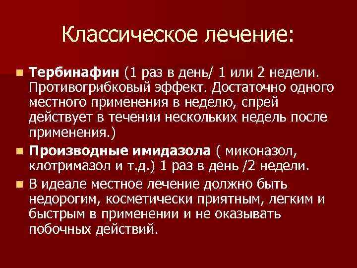 Классическое лечение: Тербинафин (1 раз в день/ 1 или 2 недели. Противогрибковый эффект. Достаточно