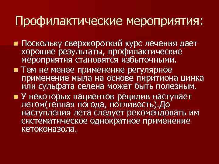 Профилактические мероприятия: Поскольку сверхкороткий курс лечения дает хорошие результаты, профилактические мероприятия становятся избыточными. n