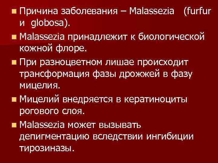 n Причина заболевания – Malassezia (furfur и globosa). n Malassezia принадлежит к биологической кожной