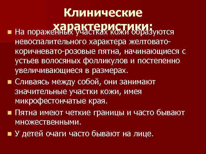 Клинические характеристики: n На пораженных участках кожи образуются n n n невоспалительного характера желтоватокоричневато-розовые