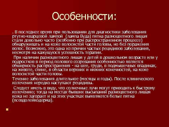 Особенности: . В последнее время при пользовании для диагностики заболевания ртутно-кварцевой лампой (лампа Вуда)