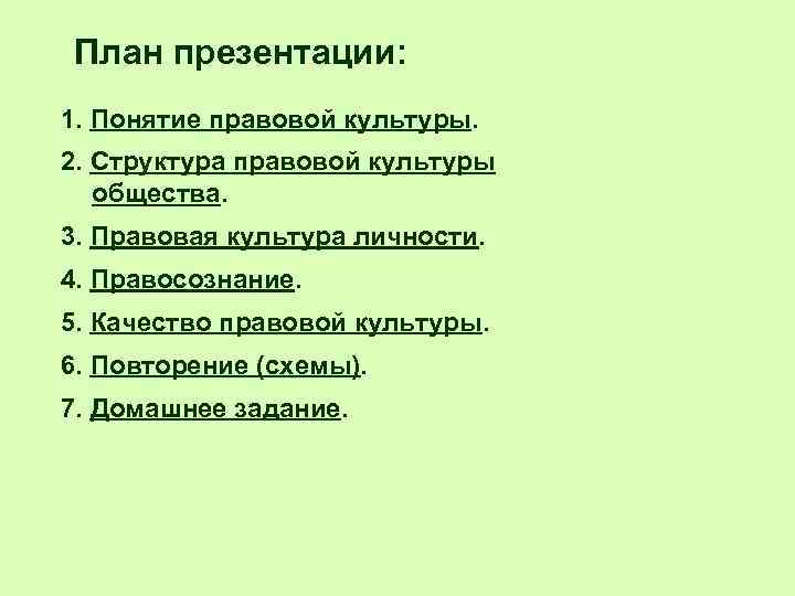 План по теме правосознание и правовая культура