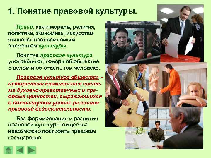 1. Понятие правовой культуры. Право, как и мораль, религия, политика, экономика, искусство является неотъемлемым