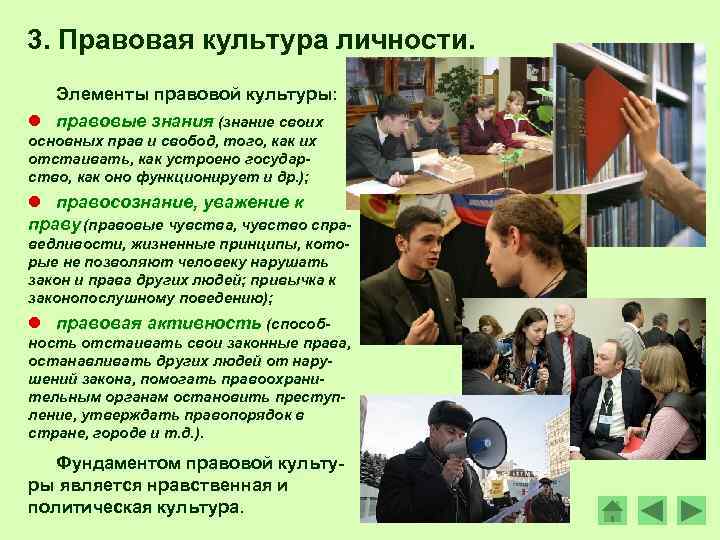 3. Правовая культура личности. Элементы правовой культуры: l правовые знания (знание своих основных прав