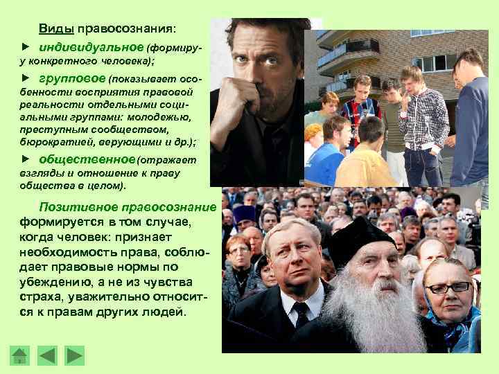 Виды правосознания: индивидуальное (формируу конкретного человека); групповое (показывает особенности восприятия правовой реальности отдельными социальными