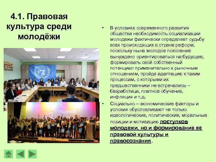 4. 1. Правовая культура среди молодёжи • • В условиях современного развития общества необходимость