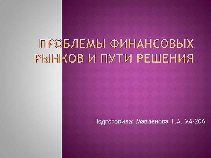Подготовила: Мавленова Т. А. УА-206 