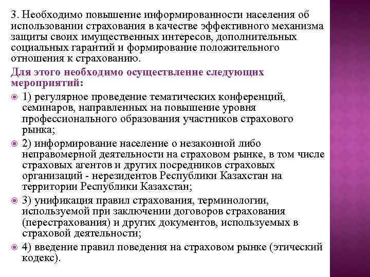 3. Необходимо повышение информированности населения об использовании страхования в качестве эффективного механизма защиты своих