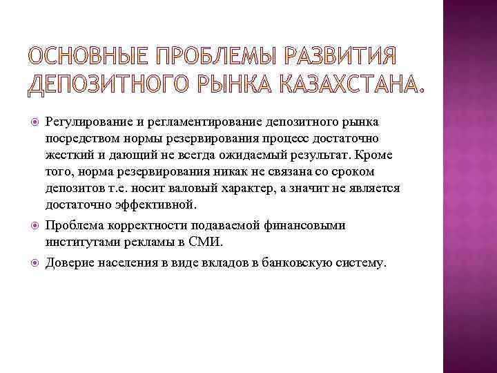  Регулирование и регламентирование депозитного рынка посредством нормы резервирования процесс достаточно жесткий и дающий