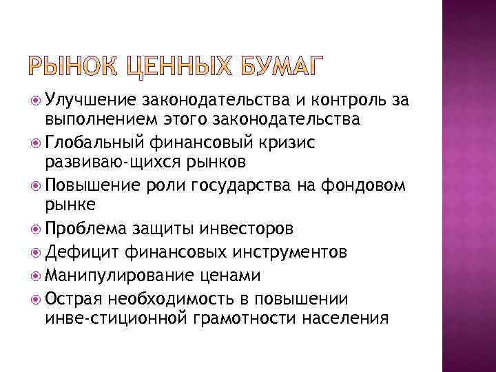  Улучшение законодательства и контроль за выполнением этого законодательства Глобальный финансовый кризис развиваю щихся