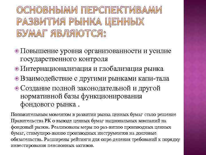  Повышение уровня организованности и усилие государственного контроля Интернационализация и глобализация рынка Взаимодействие с