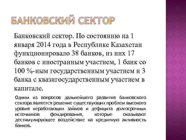 Банковский сектор. По состоянию на 1 января 2014 года в Республике Казахстан функционировало 38