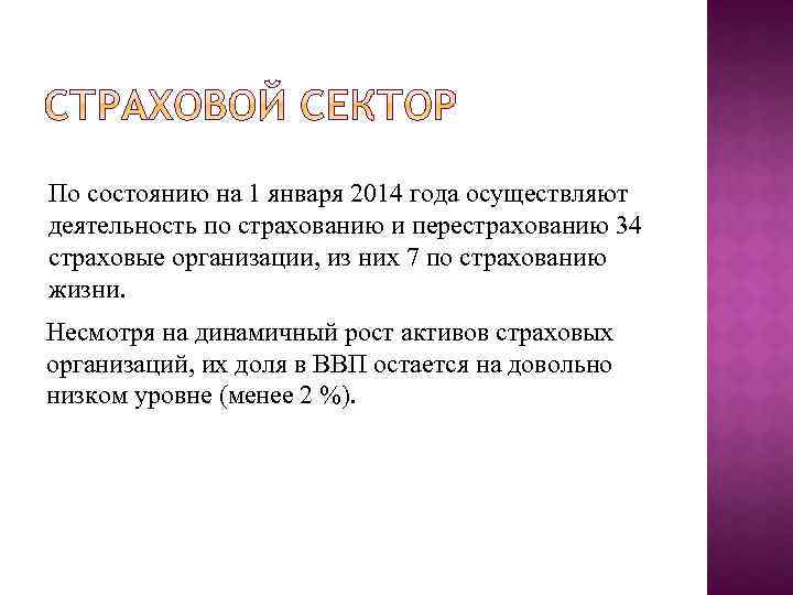 По состоянию на 1 января 2014 года осуществляют деятельность по страхованию и перестрахованию 34