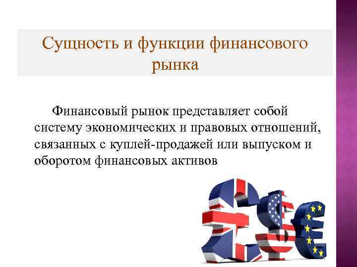 Сущность и функции финансового рынка Финансовый рынок представляет собой систему экономических и правовых отношений,