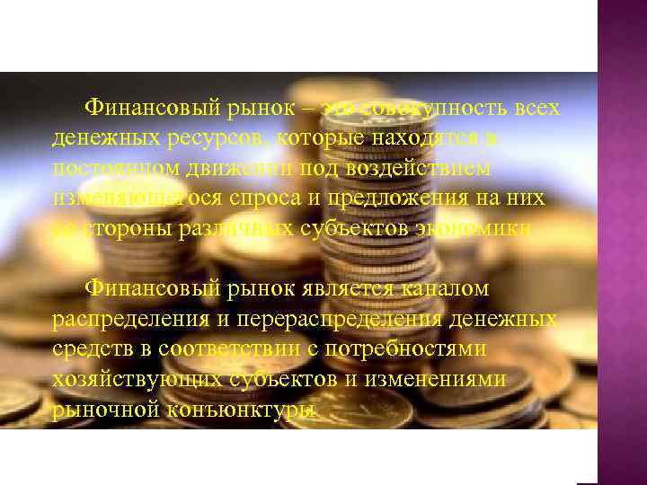Финансовый рынок – это совокупность всех денежных ресурсов, которые находятся в постоянном движении под