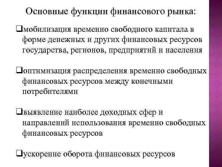 Основные функции финансового рынка: qмобилизация временно свободного капитала в форме денежных и других финансовых