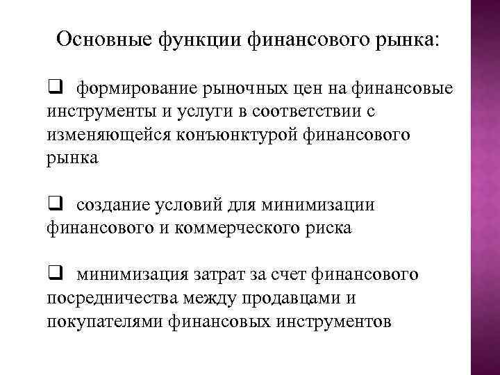 Основные функции финансового рынка: q формирование рыночных цен на финансовые инструменты и услуги в