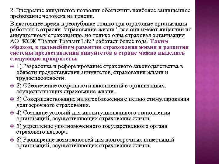 2. Внедрение аннуитетов позволит обеспечить наиболее защищенное пребывание человека на пенсии. В настоящее время