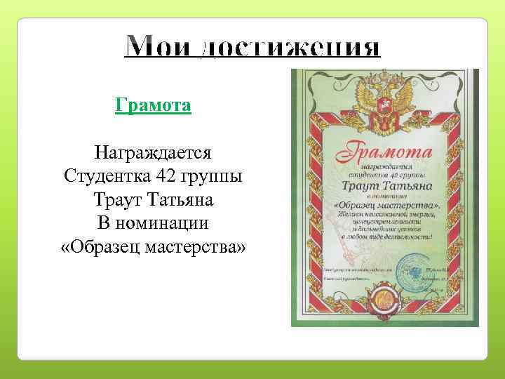 Грамота Награждается Студентка 42 группы Траут Татьяна В номинации «Образец мастерства» 